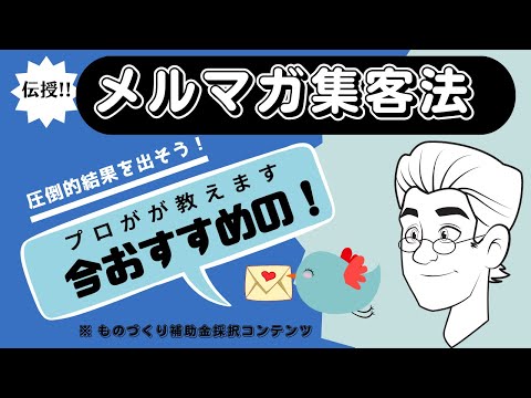 メルマガで集客する方法、そのコツを伝授！