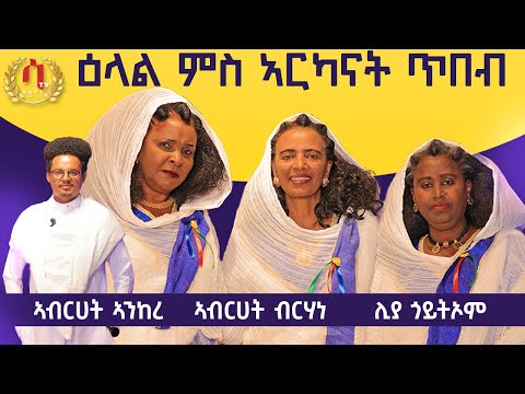 ዕላል ምስ ኣርካናት ጥበብ ኣብርሀት ኣንከረ |ኣብርሀት ብርሃነ- ሊያ ጎይትኦም Abrhet brhane| Abrhet Ankere| liya goitom 2024