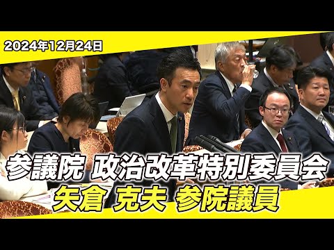 2024/12/24 参議院 政治改革特別委員会 矢倉克夫参院議員