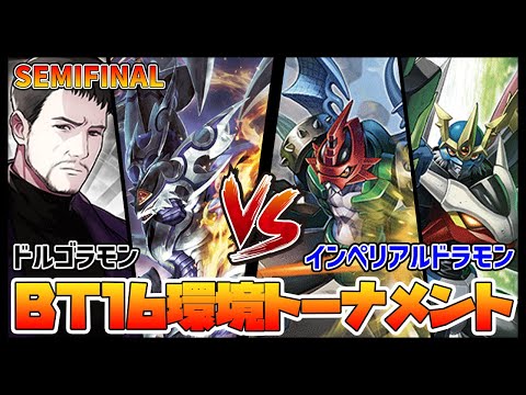 【デジカ】BT16トナメ準決勝-2ドルゴラモンvsインペリアルドラモン【デジモンカードゲーム】【Digimon Card Game】