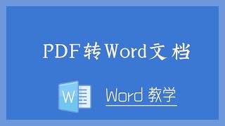 Word 教学 - PDF转Word文档，随意编辑修改！