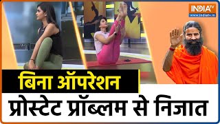 Yoga For Prostate disease : कैसे होगा Prostate की बीमारी का इलाज कौन सा योग है इसका रामबाण इलाज ?