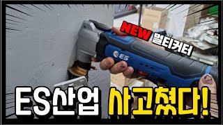 가성비 최고 충전멀티커터!! ES산업에서 또한번 명작을 만든거같은데!? (ft. es산업 충전멀티커터 LMC1012)