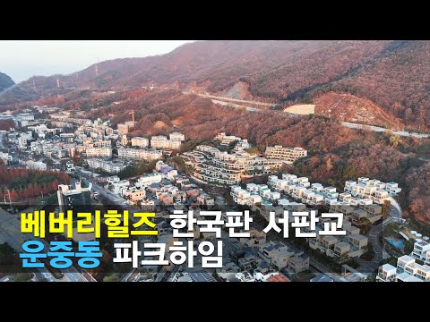 분당의 부촌동네 운중동 판교 파크하임 테라스