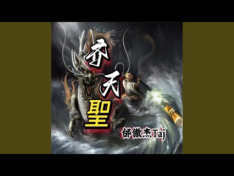 齐天圣 (权威版)