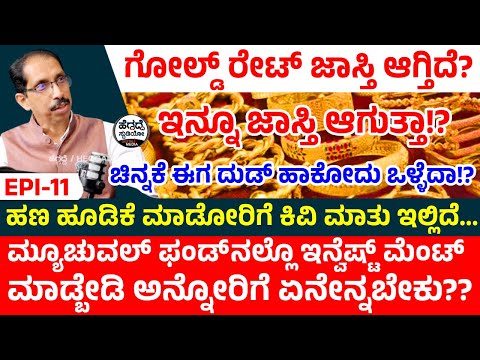 ಗೋಲ್ಡ್ ರೇಟ್ ಜಾಸ್ತಿ ಆಗ್ತಿದೆ? ಇನ್ನೂ ಜಾಸ್ತಿ ಆಗುತ್ತಾ!? ಚಿನ್ನಕೆ ಈಗ ದುಡ್ ಹಾಕೋದು ಒಳ್ಳೆದಾ!? EPI-11| ARA