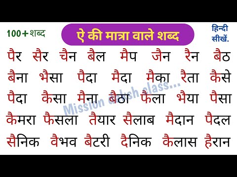 ऐ की मात्रा वाले शब्द | Ai ki Matra Wale Shabd | हिन्दी पढ़ना कैंसे सीखें ? Hindi Matra Ke Shabd l