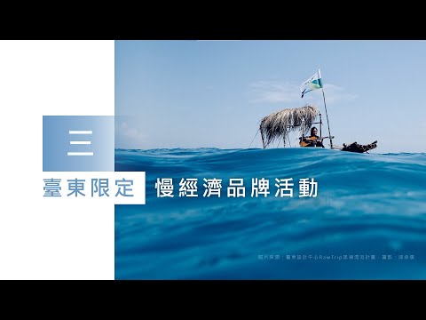 2023下半年饒縣長施政報告(三)臺東限定慢經濟品牌活動