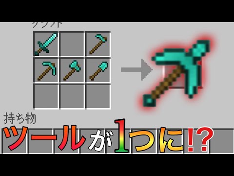 ツールが１つになったツールが最強すぎたww　【マイクラPE/BE】【Minecraft】【マイクラ統合版】【マイクラアドオン】