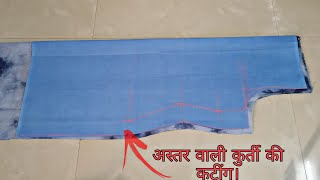 Astar wali kurti ki cutting/ lining kurti/suit full cutting tutorial