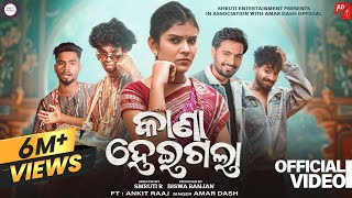 କାଣା ହେଇଗଲା | Kana Heigala (Full Video) | Sambalpuri Song | Amar Dash,Mr Nilu,Mili,Niksbaba,Bhabani