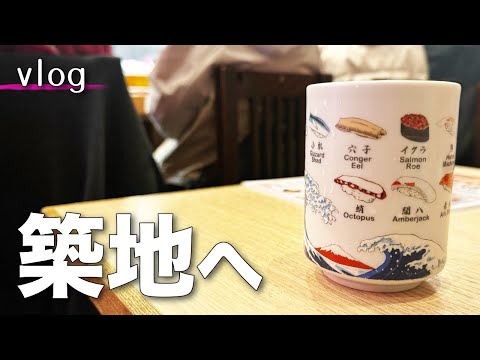 【vlog】築地で寿司を食ってきた！