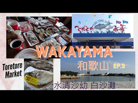 0+3下重遊日本和歌山 Wakayama 10/2022 Ep.3 白濱沙灘 Shirahama Beach + 白濱館 Hotel Shirahamakan + Toretore Market 市場