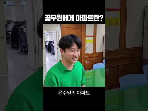 공무원에게 아파트란?