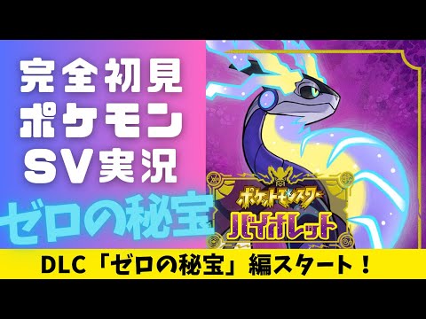 【完全初見 DLC編】一緒に行こう！ 新ポケモンを捕まえながら、新しい冒険の旅へ！｜ラジオ感覚で聞ける ポケットモンスターSV バイオレット DLC ゼロの秘宝編 #1