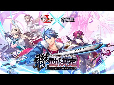 《夢幻模擬戰X黎之軌跡》聯動重磅更新！