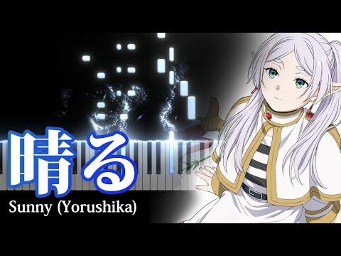 Yorushika -  Sunny(Haru) (Frieren Beyond Journey's End OP 2)  [Piano Cover]