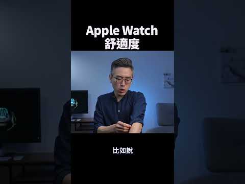 Apple Watch_舒適度   |  #彼得森 #applewatch #applewatchseries10 #applewatchultra #apple #tech