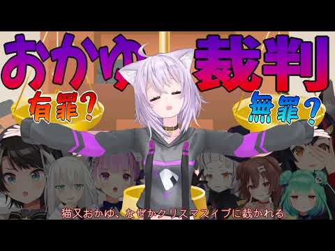 猫又おかゆ審判【Hololive/ホロライブ】cc中文字幕