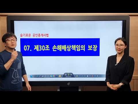 "슬기로운 중개사법" 07. 손해배상책임