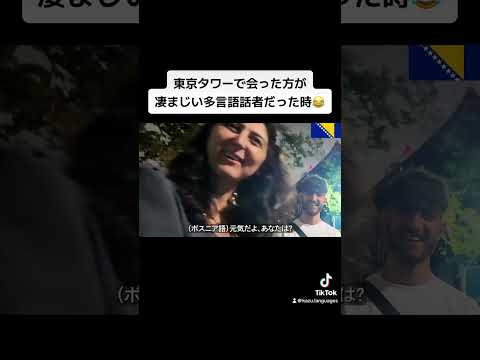 東京タワーで会った方が凄まじい多言語話者だった時😂