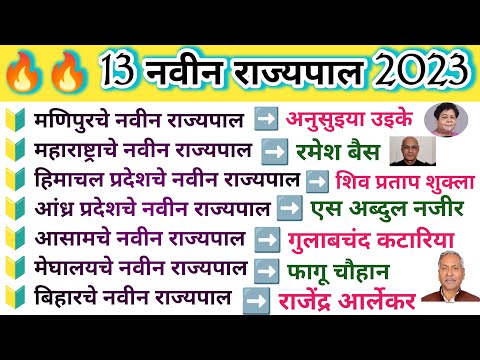 नवीन राज्यपाल नियुक्ती 2023/current affairs marathi/current affairs 2023/chalu ghadamodi 2023/gkquiz