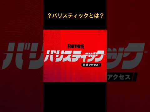 【フォートナイト】バリスティックとは？ #フォートナイト #lego #アンリアル #ゼロビルド #shorts  #ヴァロラント #新武器 #新モード #バリスティック #ランキング #ランク