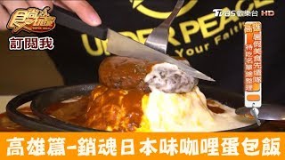 【高雄】銷魂～日本味咖哩蛋包飯！壹番堂 食尚玩家