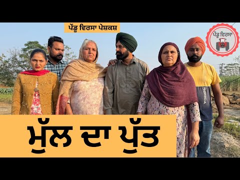 ਮੁੱਲ ਦਾ ਪੁੱਤ ep 283 | New Punjabi Short movie | Punjabi Natak | Sukhpal Video |@PenduVirsaMansa