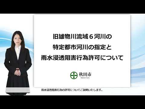 旧雄物川流域６河川の特定都市河川の指定と雨水浸透阻害行為許可について