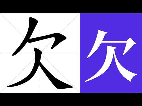 欠的筆畫順序教學，欠的意思，欠的字義解釋，欠的字典查詢，欠的漢字編碼。 Meaning of 欠, definition of 欠, stroke order of 欠. | #漢字 #漢字筆畫 #欠