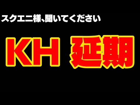 【悲報】キングダムハーツ最新作ミッシングリンクは延期確定。延期の理由について考えてみた。あとスクエニ様に一言いいたい【KINGDOM HEARTS/KHML/KH4】