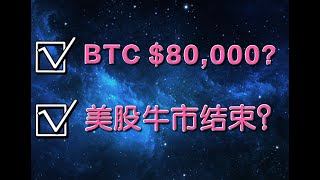 比特币会涨到8万美元？美股牛市已经结束了？