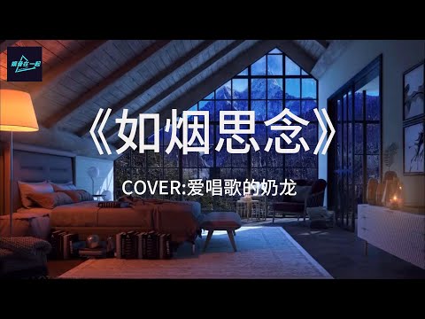 《如烟思念》COVER：爱唱歌的奶龙