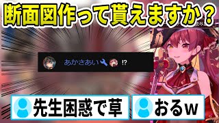 一味の要望に応え断面図作成をお願いする船長といきなりの依頼に困惑するあかさあい先生【ホロライブ切り抜き/宝鐘マリン】