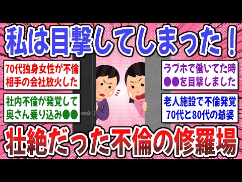 【有益スレ】家庭崩壊の瞬間を見てしまった！あなたが目撃した不倫の修羅場エピソード教えてください！【ガルちゃん】