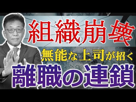 【社長必見！】無能な上司が生む転職の波を防ぐ方法