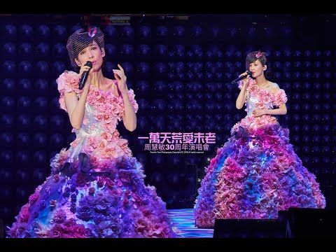 周慧敏 Talk 4 @一萬天荒愛未老30周年演唱會