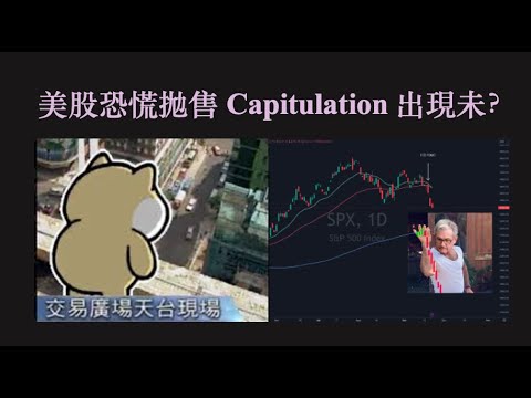 股市重估回報風險｜有否 capitulation 恐慌？ [cc 中文字幕]