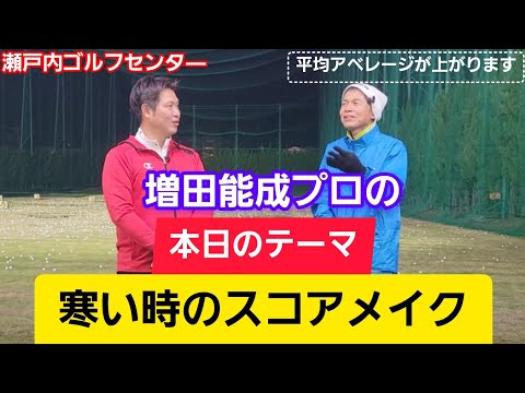 【ゴルフ】寒い時のスコアメイク！増田能成プロ『平均アベレージが上がります！』【瀬戸内ゴルフセンタ―】