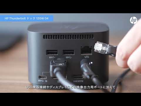 日本HP ドッキングステーション「HP Thunderbolt ドック 120W G4」-高速有線LAN搭載でWeb会議をスピーディーに