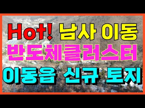 [용인/안성 토지 매매, #7] 남사 이동 용인 시스템 반도체클러스터(삼성), 원삼 용인 반도체클러스터(SK hynix) 더블 호재 토지 매물 소개