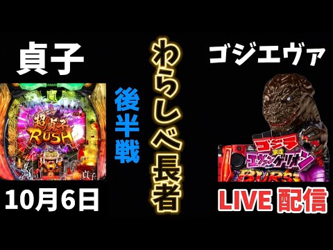 P貞子 → ゴジエヴァ パチンコライブ配信 ライブ配信