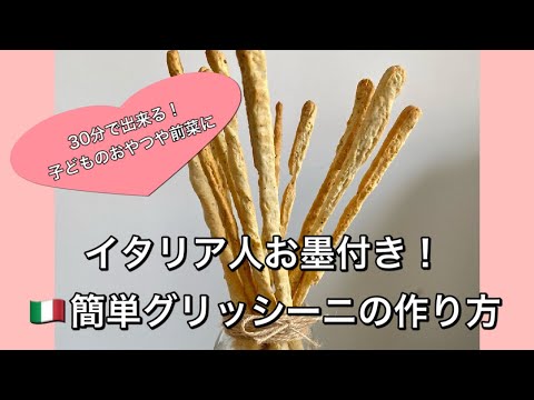 【簡単30分】イタリア人のお墨付き♡イタリアングリッシーニの作り方｜カルシウム入り子どものおやつや前菜におすすめ | Breadsticks