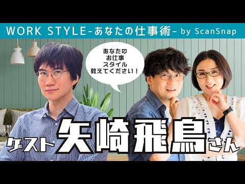 【ゲスト：矢崎飛鳥さん】Work Style 〜あなたの仕事術〜 Supported by ScanSnap