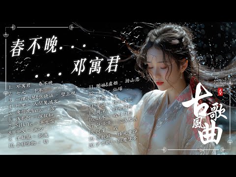 【古风歌曲】古风神曲: 春不晚, 千年, 壁上观, 人間驚鴻客, 落, 探故知🍀2025最火的30首“古风神曲” 2025抖音新歌【古风歌曲 歌词】抖音 古風 2025 破百万古风歌曲