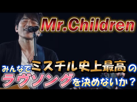 【期間限定】そろそろミスチル史上最高のラブソングをきめないか？【Mr.Children ラブソング】