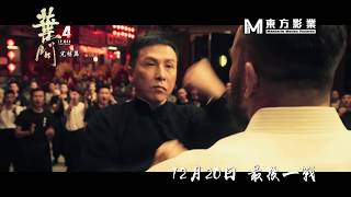 《葉問4：完結篇》終極預告 Ip Man 4 Final Trailer