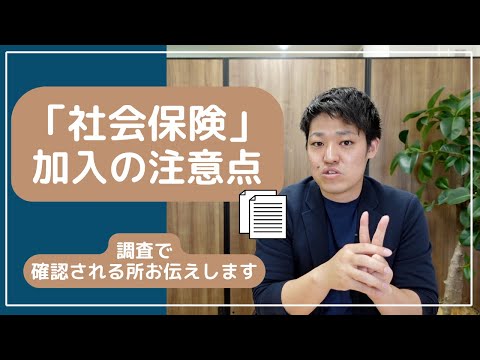 【社会保険の加入】対象者と注意すべきところ、お話しします！