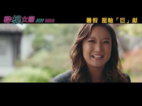 【《我的超豪男友》編劇新作】《尋根女團》暑假  壓軸「巨」獻│Joy Ride